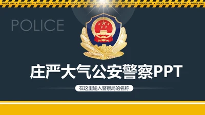 庄严大气公安警察工作总结案件汇报PPT模板