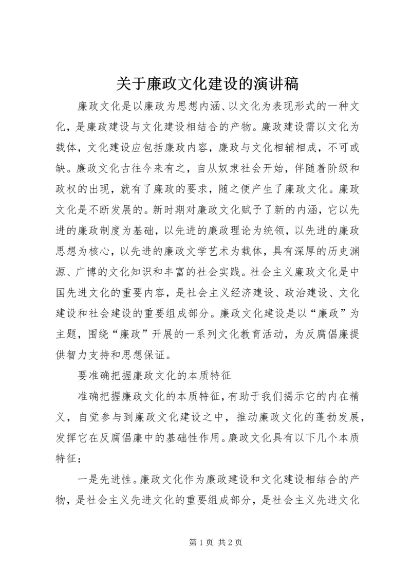 关于廉政文化建设的演讲稿.docx