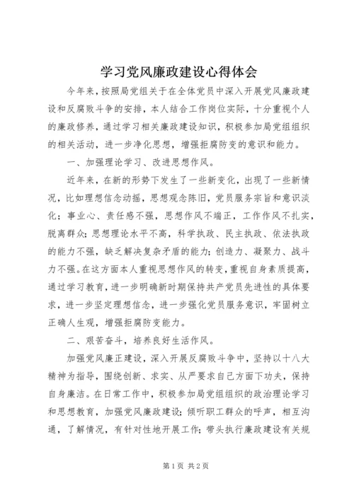学习党风廉政建设心得体会 (11).docx