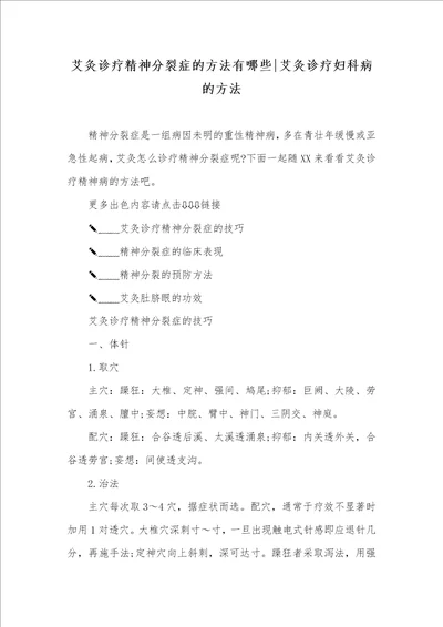 艾灸诊疗精神分裂症的方法有哪些艾灸诊疗妇科病的方法