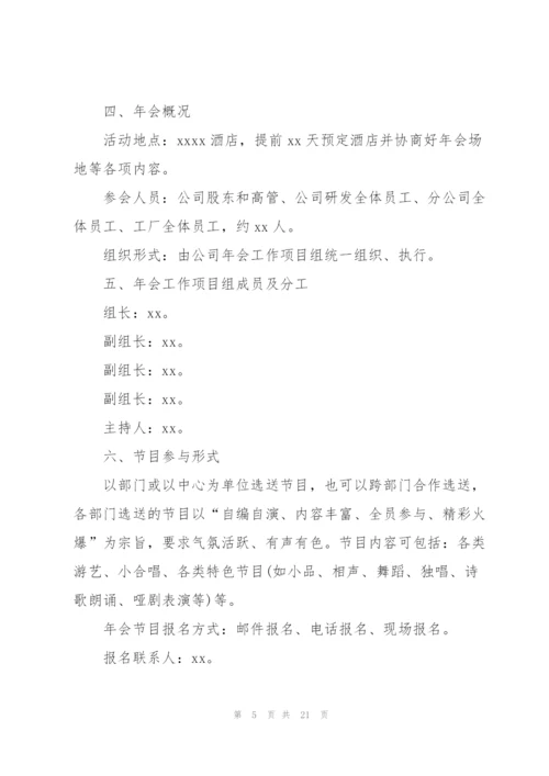 建筑公司年会策划方案5篇.docx