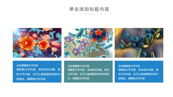 医疗细菌病毒微生物细胞组织动态ppt模板