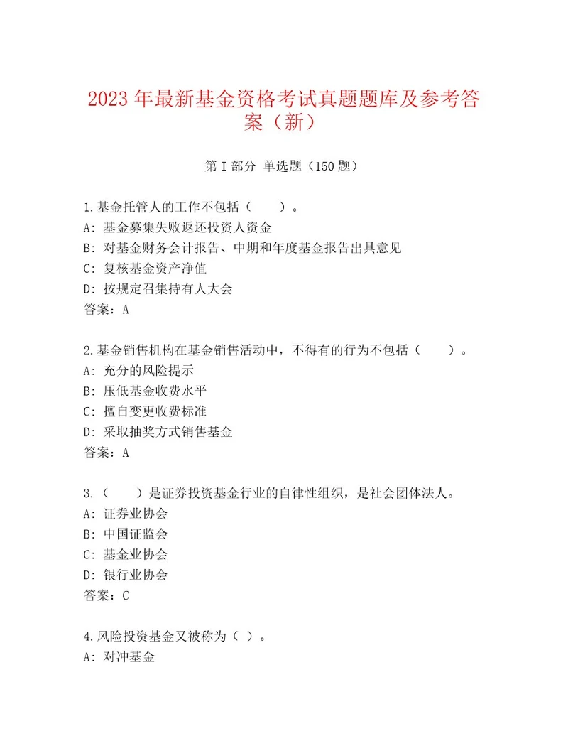 20222023年基金资格考试内部题库审定版