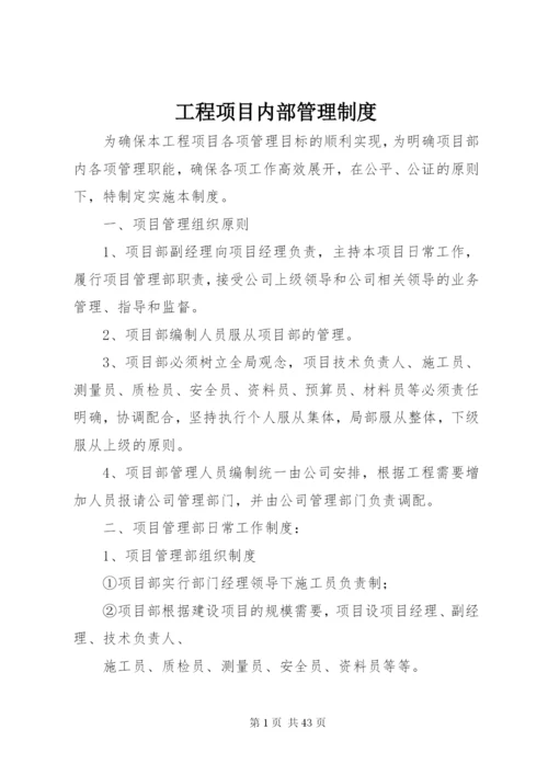 工程项目内部管理制度.docx