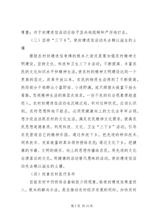 关于封建迷信的表现及其原因的调查与分析.docx