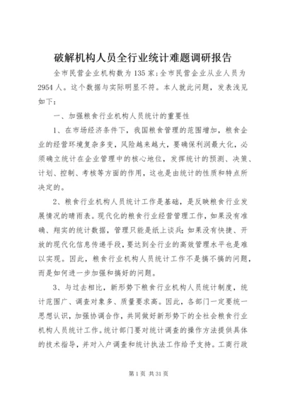 破解机构人员全行业统计难题调研报告.docx