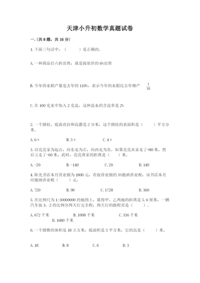 天津小升初数学真题试卷精品（名师系列）.docx