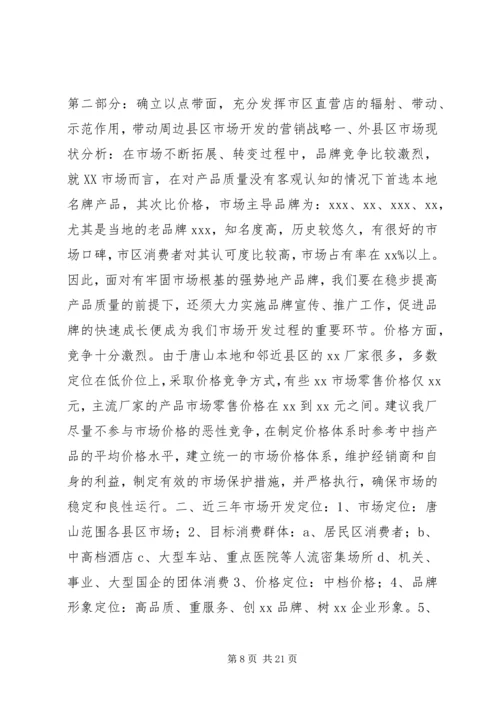 市场开发计划书.docx