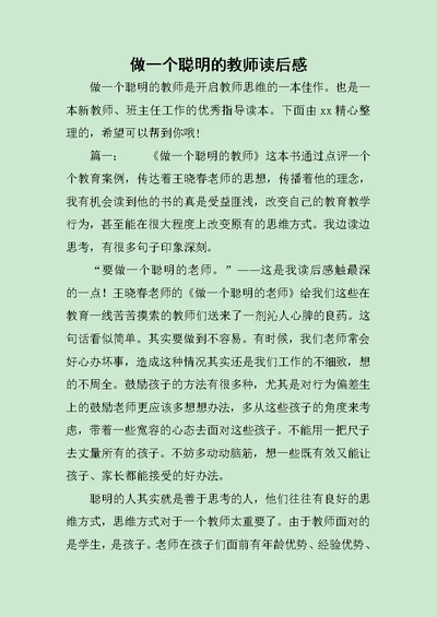 做一个聪明的教师读后感范文