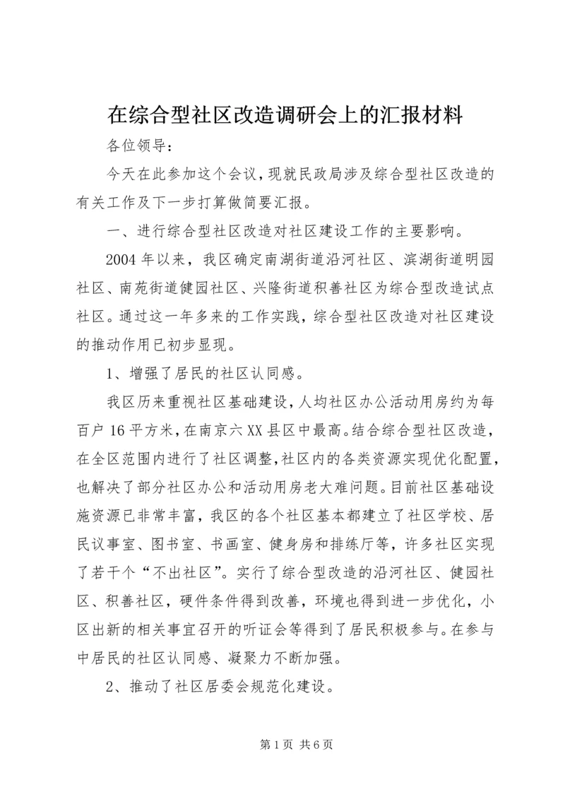 在综合型社区改造调研会上的汇报材料 (8).docx