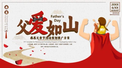 父爱如山，父亲节超人父亲通用PPT模板