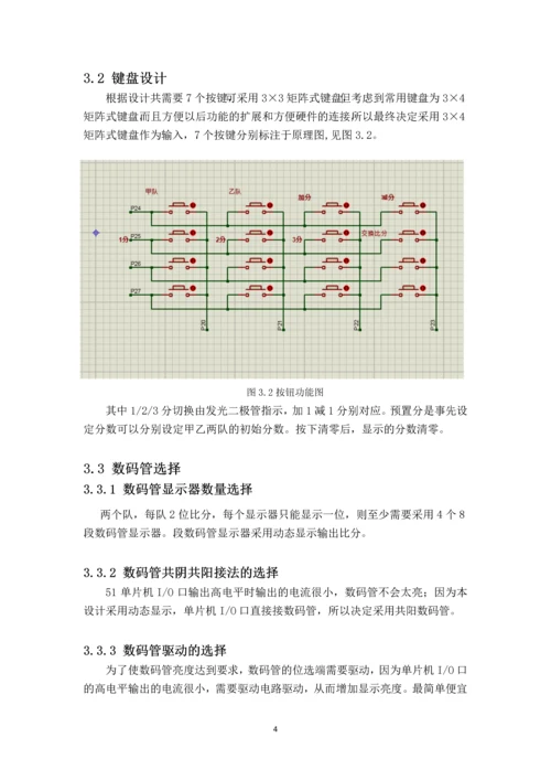 基于单片机的比赛计分器设计--课程设计.docx