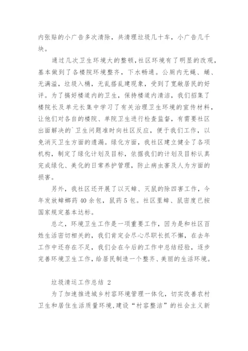 垃圾清运工作总结.docx