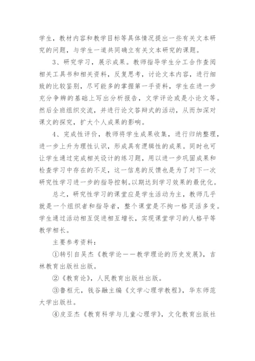 论文研究性学习之我见.docx