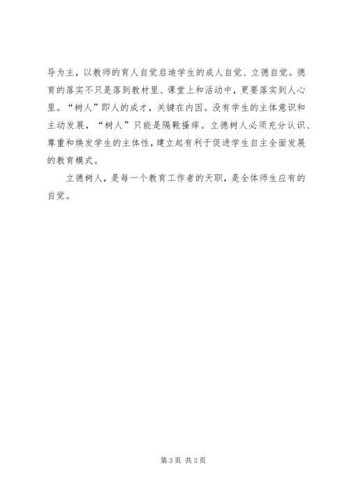 学习十八大精神心得体会：立德树人，师者是范.docx