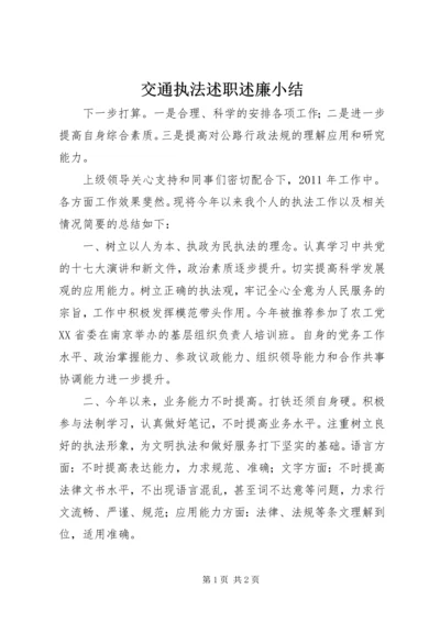 交通执法述职述廉小结.docx