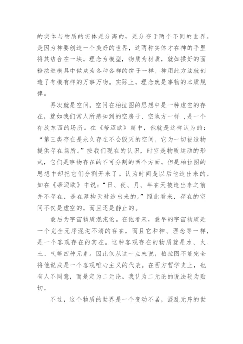 柏拉图思想中的真善美论文.docx