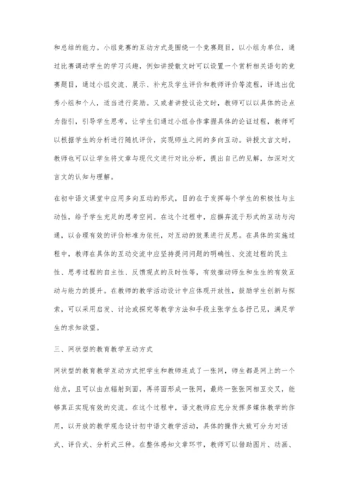 探究初中语文教育教学活动中开展师生互动的方式.docx