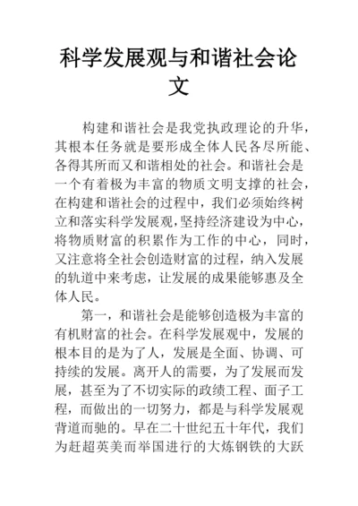 科学发展观与和谐社会论文.docx