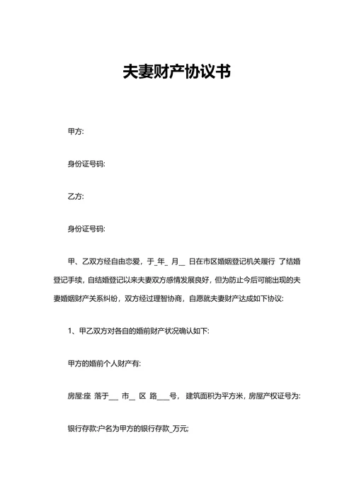 夫妻协议书