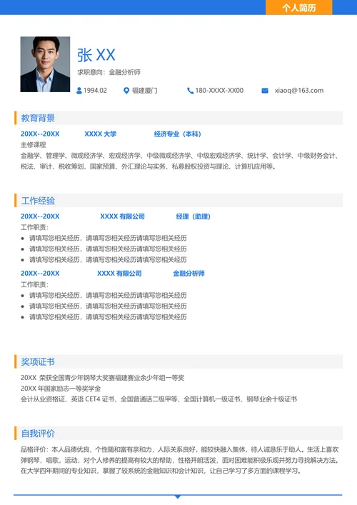 金融类简历模板免费下载