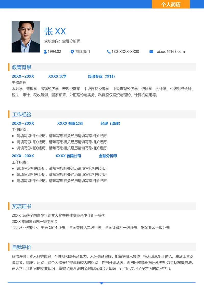 金融类简历模板免费下载