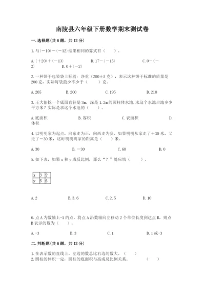 南陵县六年级下册数学期末测试卷（研优卷）.docx