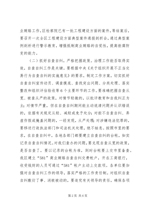 区治理商业贿赂汇报交流会上的讲话.docx