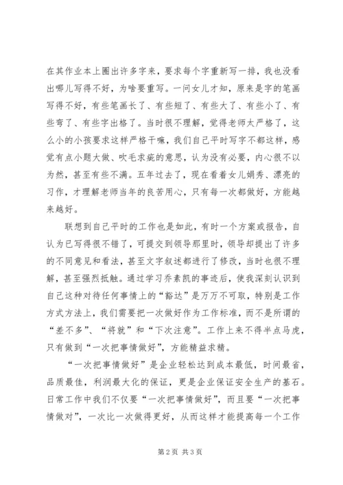 学习大国工匠乔素凯有感.docx