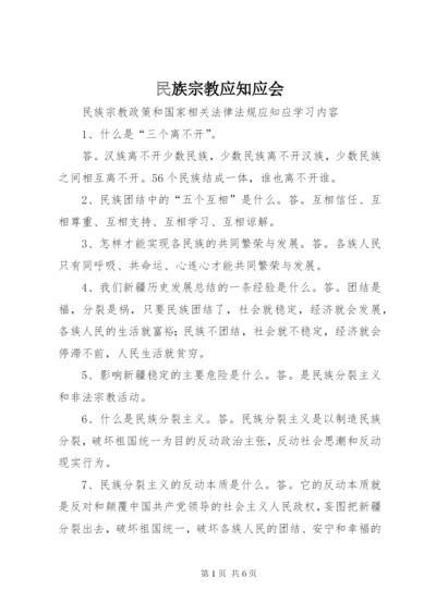 民族宗教应知应会.docx