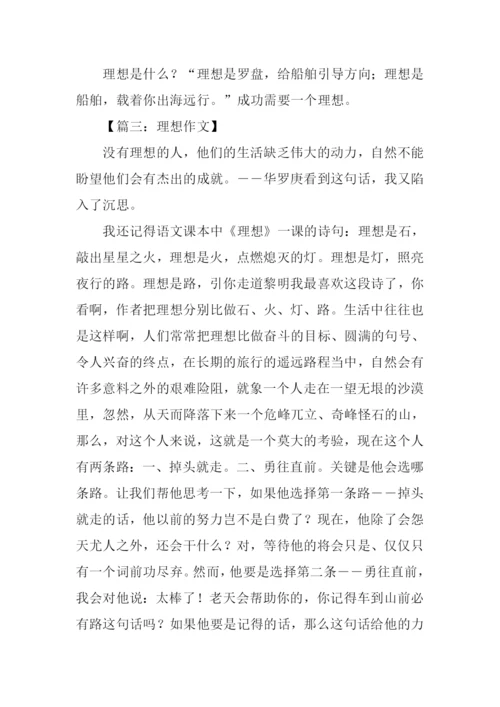 关于理想的议论文.docx