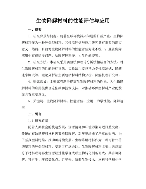生物降解材料的性能评估与应用