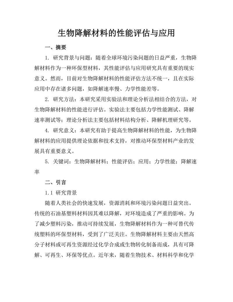 生物降解材料的性能评估与应用