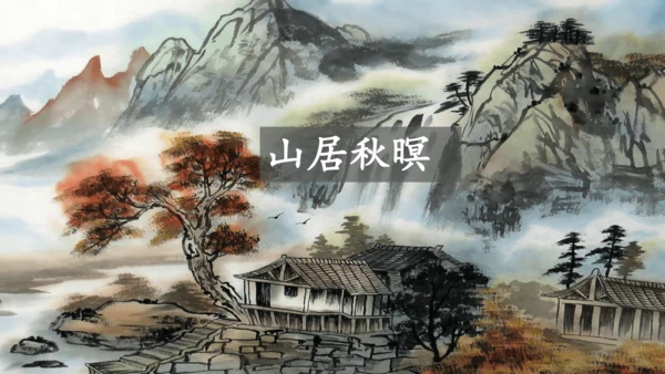 21 古诗词三首   课件
