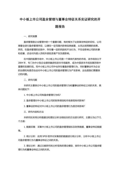 中小板上市公司盈余管理与董事会特征关系实证研究的开题报告.docx