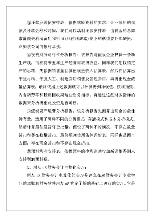 2022年有关财务岗实习报告合集10篇