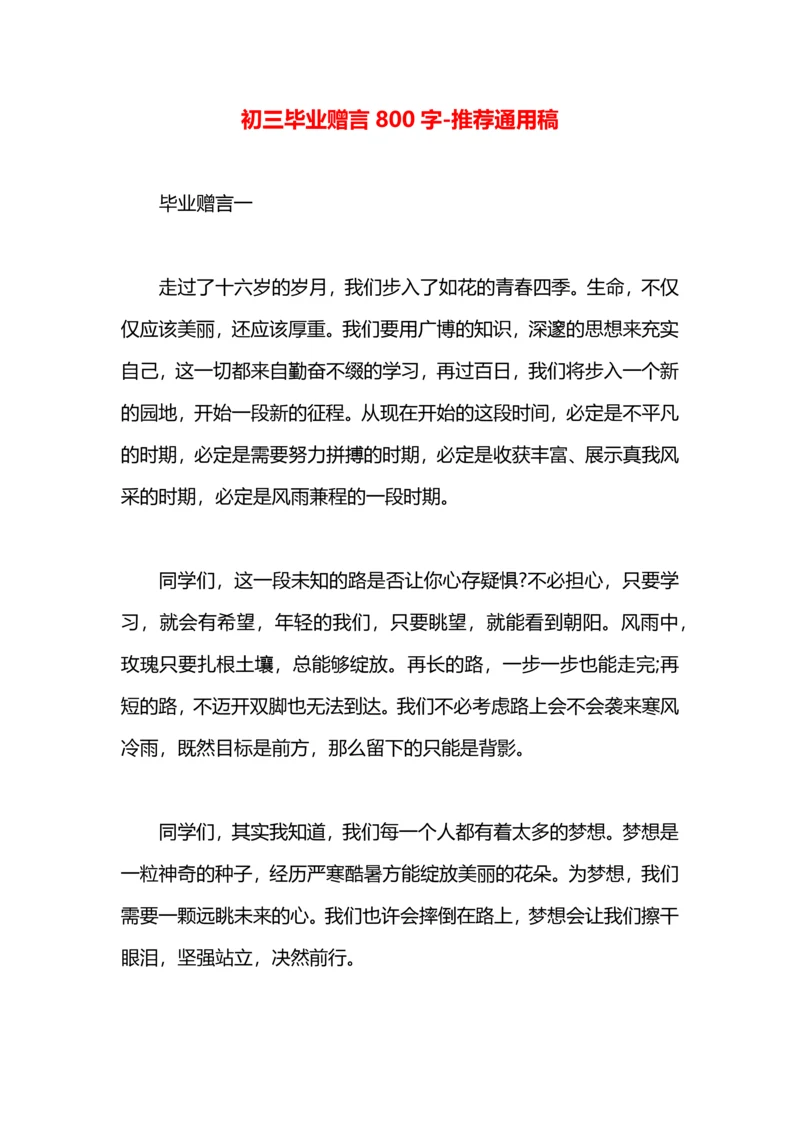 初三毕业赠言800字.docx