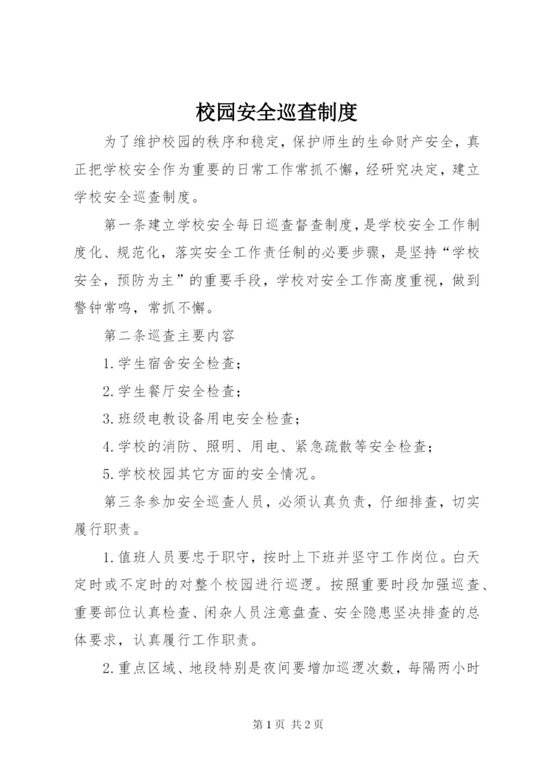 校园安全巡查制度 (6).docx