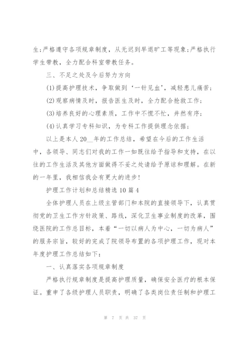 护理工作计划和总结10篇.docx