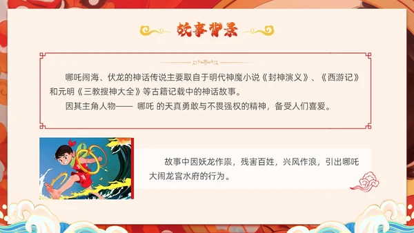 插画风哪吒闹海中国传统神话传说故事分享学生教育PPT神话故事