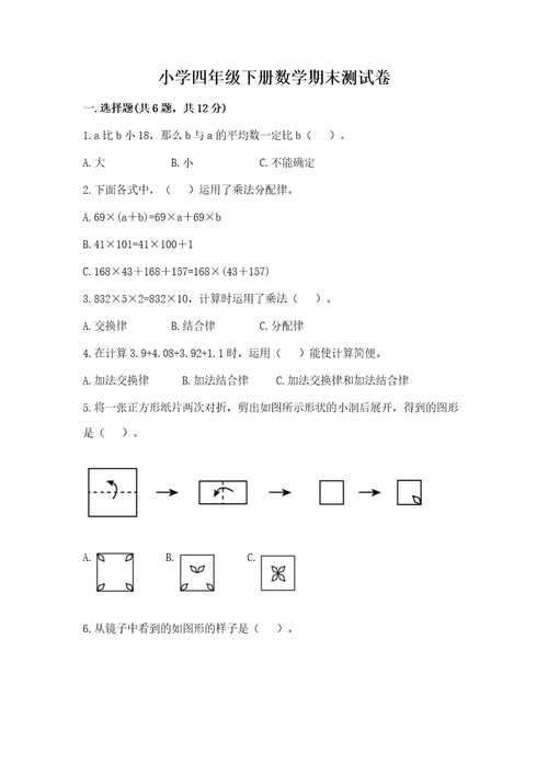 小学四年级下册数学期末测试卷附参考答案（突破训练）