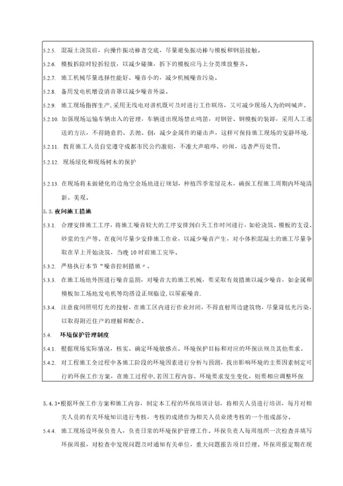 安全技术交底环境职业健康安全