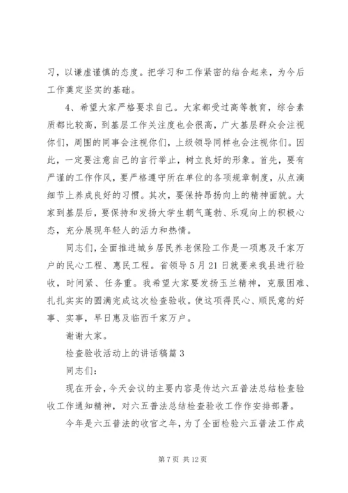 在体育活动上的讲话稿[检查验收活动上的讲话稿].docx