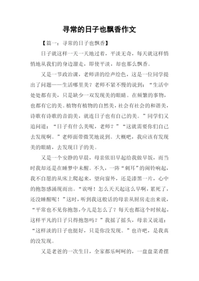 寻常的日子也飘香作文.docx