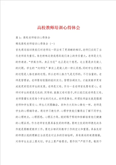 高校教师培训心得体会