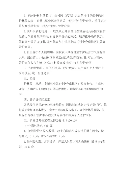 10公益林护林员选拔聘用管理办法