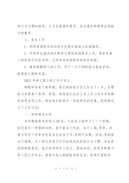 2022年幼儿园小班工作计划10篇.docx