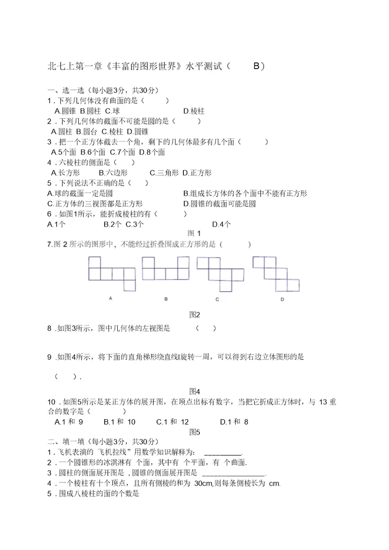 北师大版七年级数学上册第一章测试题及答案丰富的图形世界B