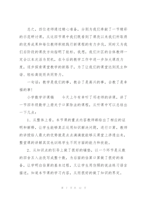 小学数学评课稿.docx