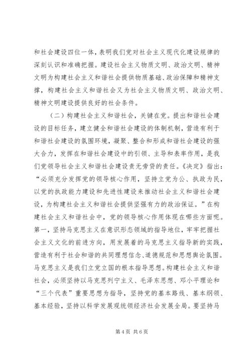 构建和谐社会与建设学习型政党_1.docx